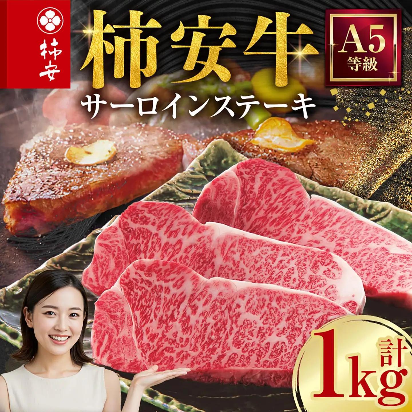柿安本店 三重 柿安牛 サーロインステーキ 計1kg（200g×5枚）黒毛和牛 国産 牛肉 赤身 ステーキ 厚切り 厳選 上質 逸品 グルメ 冷蔵 三重県 桑名市