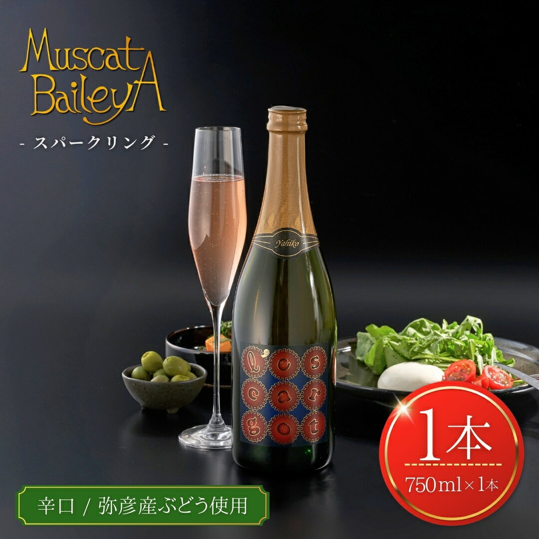 【ふるさと納税】弥彦村産ぶどう スパークリングワイン マスカットベイリーA 弥彦 750ml | ドライ 辛口 新潟県 弥彦村産