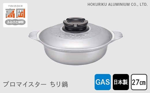 【ガス火用】プロマイスターちり鍋27cm FAD-0618