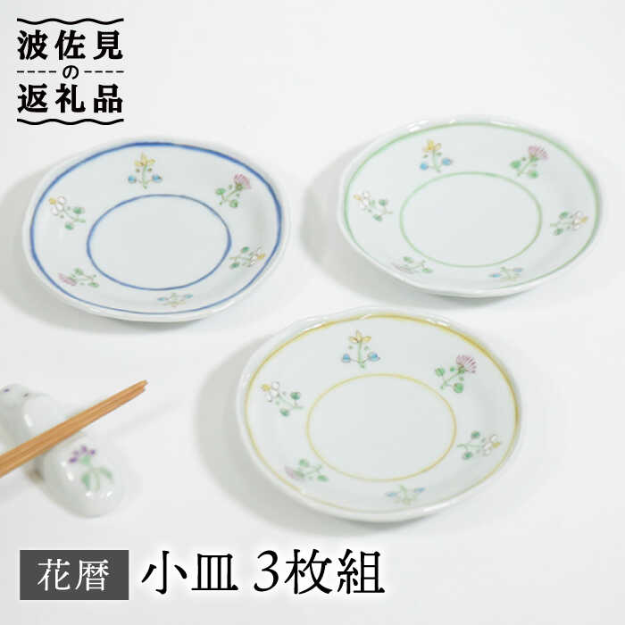 【ふるさと納税】【波佐見焼】花暦 小皿 3枚セット 食器 皿 【藍水】 [GB42]