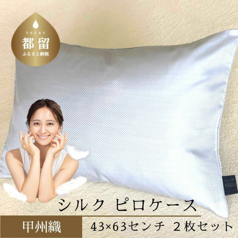 【ふるさと納税】43×63cm【甲州織】シルク ピロケース 2枚 セット （定番サイズ）【サンモト】｜ 絹100% 両面 シルク100% 日本製 国産 職人手仕上げ 100% 枕カバー 絹 まくらカバー まくら 枕 ピローケース マクラ カバー 保湿 美容 送料無料