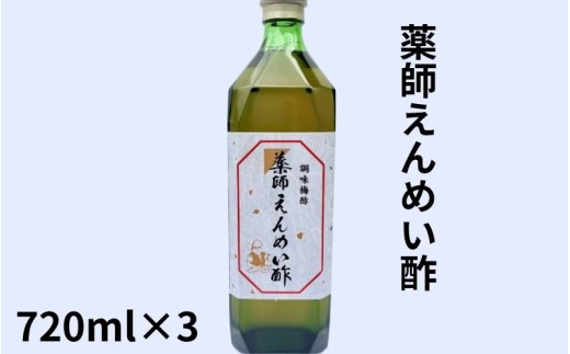 薬師延命酢（濃縮タイプ）3本セット（720ml×3本）  ／紀州南高梅 熟成梅酢 　　maruni021A