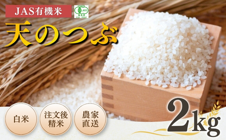 JAS認定 有機栽培 天のつぶ 令和7年産 2kg｜白米 無農薬 南相馬