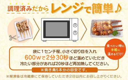 10月発送【調理済焼き鳥】15本 焼き鳥 [e03-a057_10]