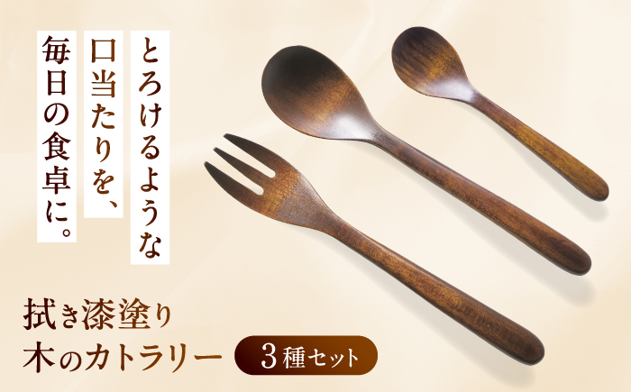 拭き漆塗り 木のカトラリー 3種セット / スプーン フォーク 木工品 工芸品 / 恵那市 / 小林ロクロ工芸 [AUET001]