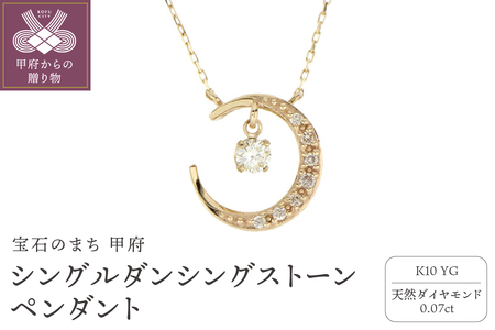 シングルダンシングストーンペンダント（ネックレス）【三日月】10金イエローゴールド ダイヤモンド 0.07ct SKP-0006