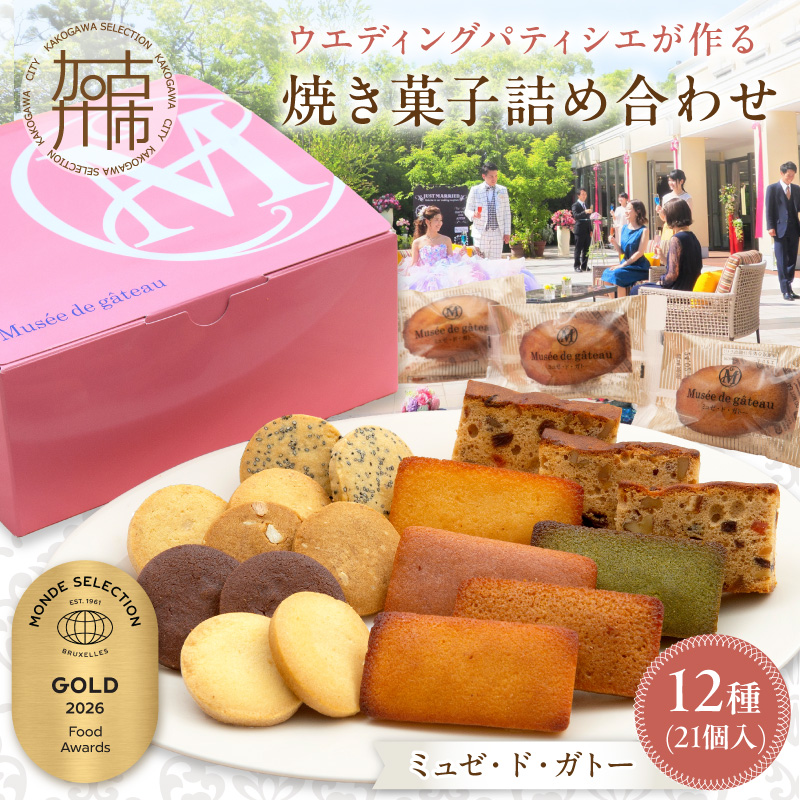 【ミュゼ・ド・ガトー】焼菓子 12種21個入 詰め合わせ《 洋菓子 おすすめ お菓子 焼き菓子 クッキー フィナンシェ ギフト スイーツ 》【2401H09403】