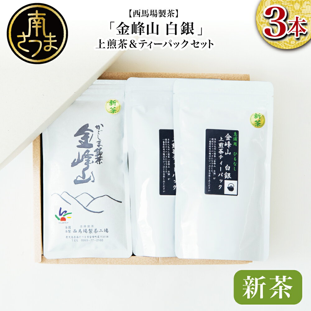 【ふるさと納税】【新茶】＜5月から出荷開始＞鹿児島茶「金峰山 白銀」上煎茶＆ティーパックセット 贈答用 ギフト 贈答 鹿児島県産 かごしま お茶 水出し 冷茶 日本茶 緑茶 茶葉 南さつま市 西馬場製茶 送料無料