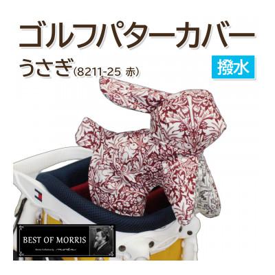 ふるさと納税 茅野市 撥水防汚 ゴルフパターカバー うさぎ ブラザーラビット(赤)Fabric by ベストオブモリス