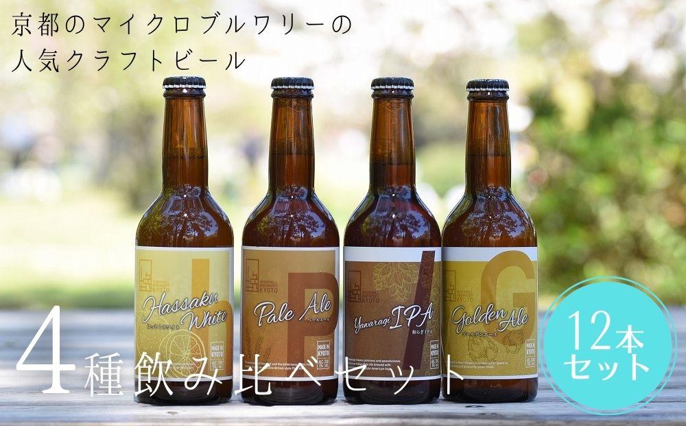 【ふるさと納税】京都 ビール 4種 12本 飲み比べ | 地ビール クラフトビール おすすめ お取り寄せ ギフト プレゼント 贈答 贈り物 お土産 内祝い お祝い 誕生日 ご自宅用 ご家庭用 ウッドミルブルワリー 京都市 京都 おいしい 美味しい おすすめ 人気