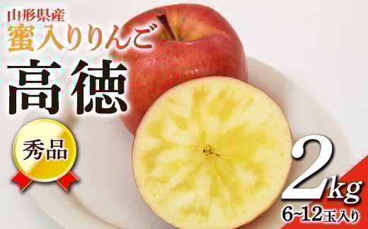 蜜入りりんご 高徳 2kg (約6～12玉入り) 山形県産 ギフト用 林檎 フルーツ 《2025年11月上旬から発送開始》  りんご リンゴ デザート 果物 くだもの 果実 食品 山形県 FSY-0458