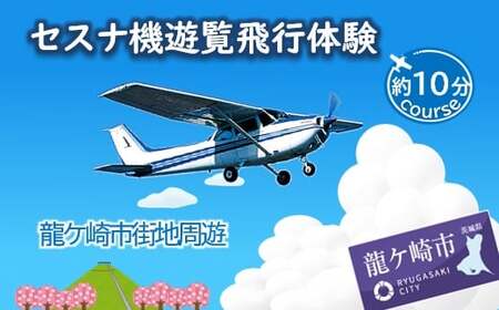 【3名】セスナ機遊覧飛行体験〈約10分コース〉(フライトB) | 遊覧飛行 体験 フライト 