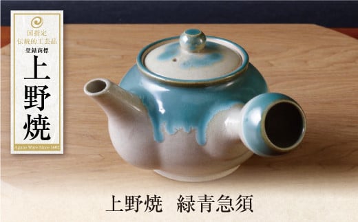 W28-38 上野焼 緑青急須