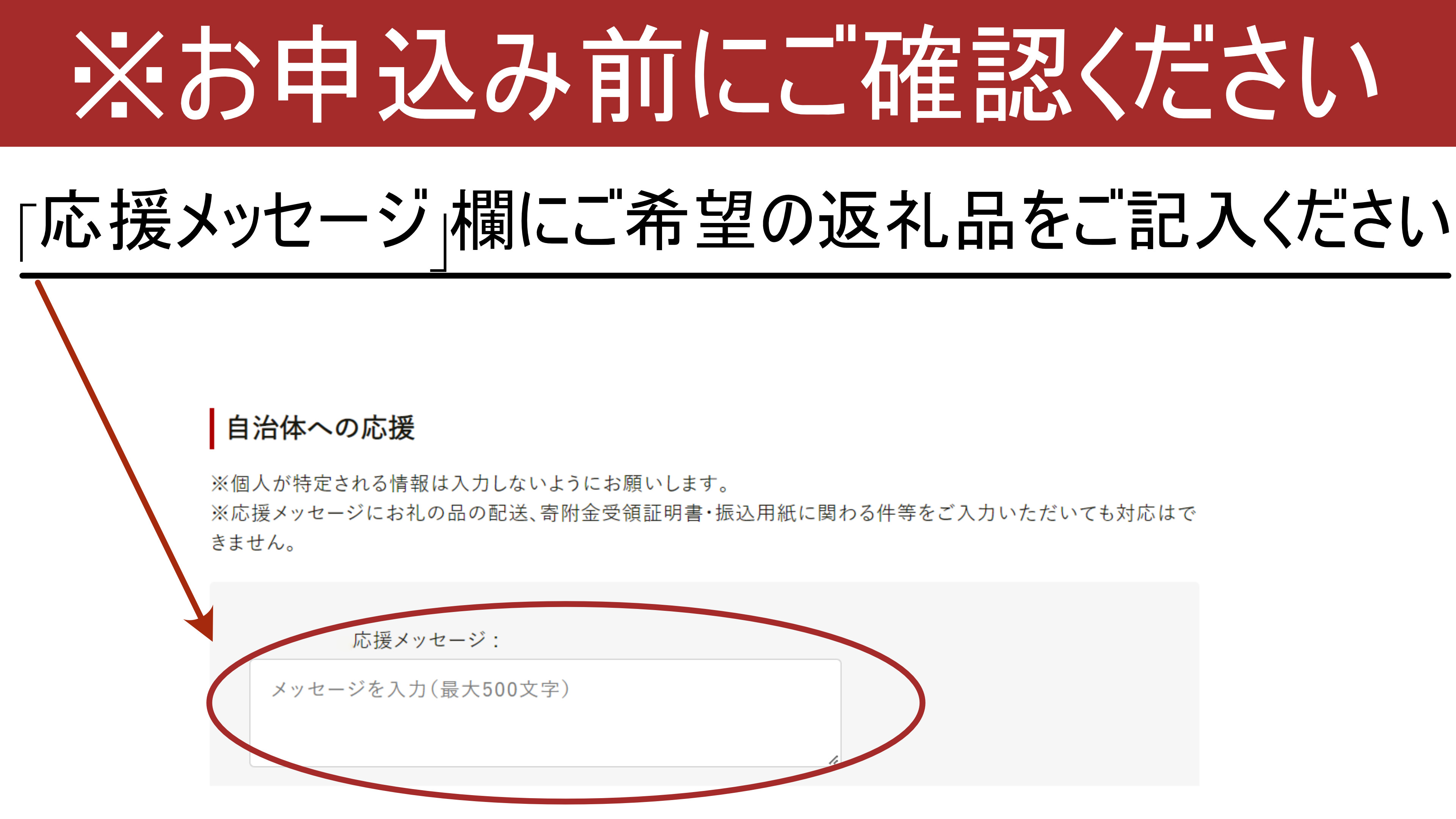 ※「応援メッセージ」欄にご希望の返礼品をご記入ください。