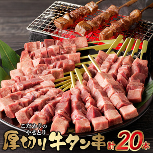 こだわりのやきとり 厚切り牛タン串（40g×20本） _U98-0006