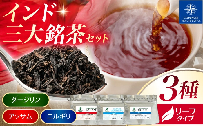 
                  【厳選紅茶】インド三大銘茶リーフ 3種セット 多治見市 / コンパス紅茶 リーフ 紅茶 詰め合わせ [THR007]
                