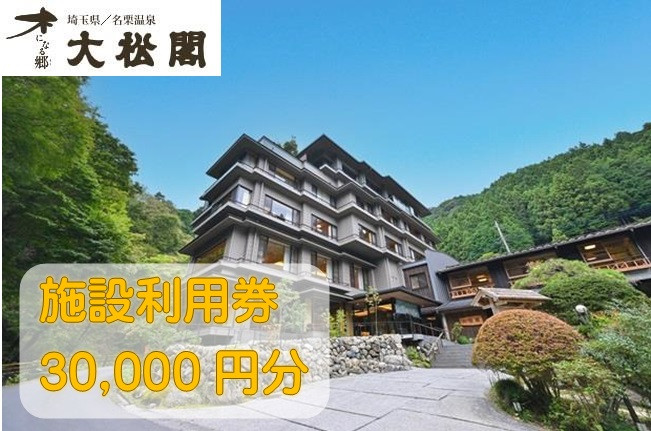 
                  【名栗温泉大松閣】施設利用券30,000円分 HNNG010
                