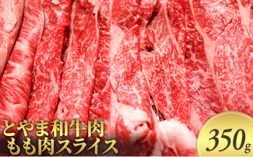 
[№5683-0162]とやま和牛肉 もも肉スライス 350g 牛肉 和牛 肉 お肉 スライス モモ 牛
