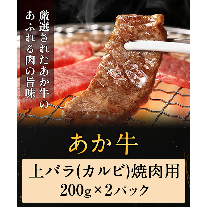 あか牛 上バラ(カルビ)焼肉用 200g×2パック あか牛の館 《60日以内に出荷予定(土日祝除く)》---sms_fakjkrb_60d_r7_16500_400g---