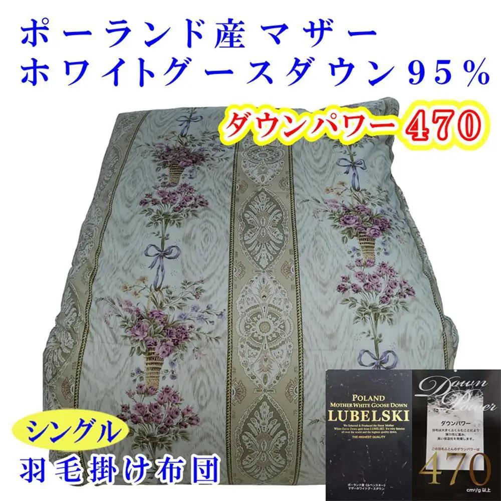 【羽毛布団】掛け布団 シングル ポーランド産マザーグース95％ ダウンパワー470 二層SP【BE098VC01】