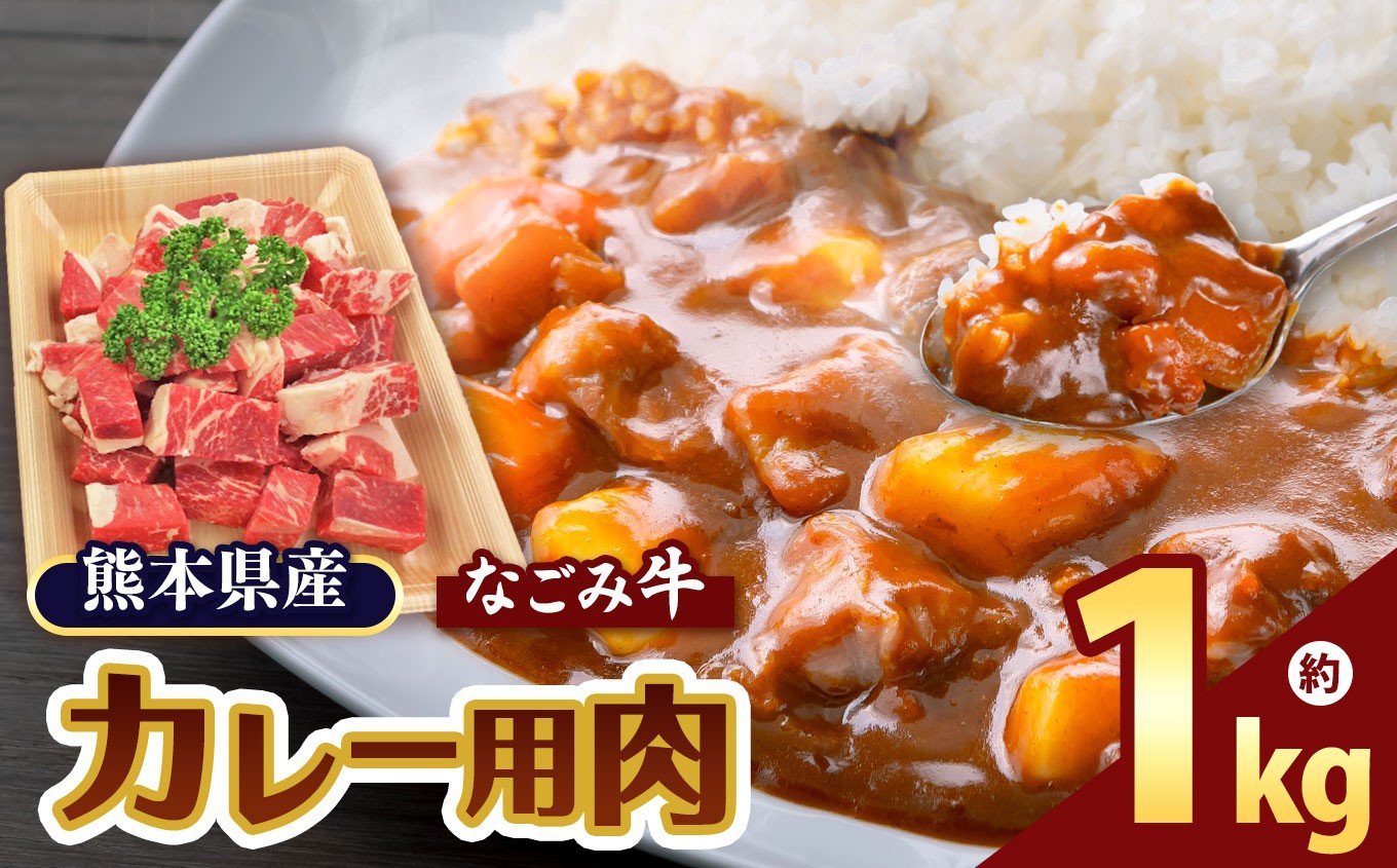 
熊本県産 なごみ牛（交雑種）カレー用 1kg

