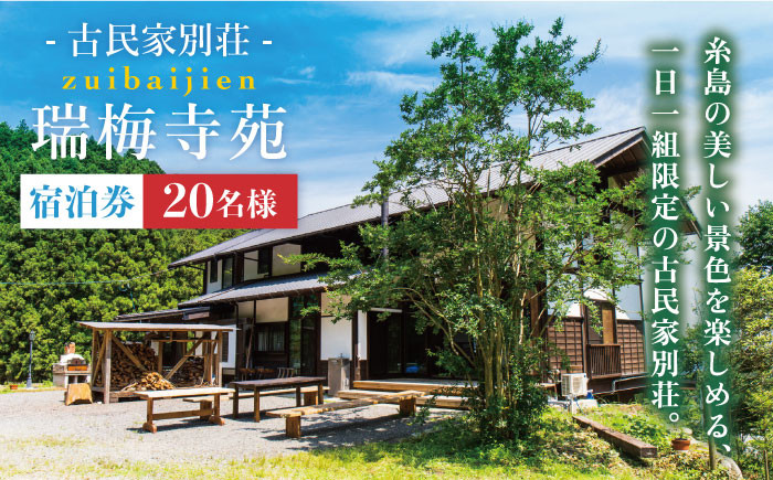 
                  古民家 別荘 「 瑞梅寺苑 」 宿泊券 （ 20名様分 ）  《糸島》【株式会社お茶の山口園】 [AGG004]
                