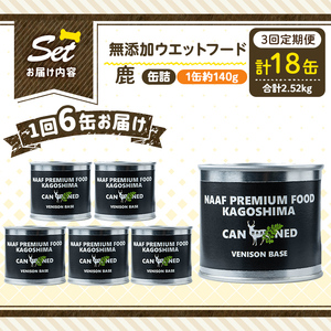 a1064-D 【3回定期便】＜増粘多糖類・食品添加物不使用＞愛犬用無添加缶詰 鹿ウェットフード6缶×3回(1缶約140g・合計約2.52kg)【Nフードサービス】姶良市 鹿 ペット おやつ ごはん 