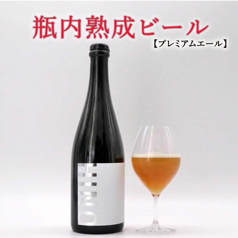 
            瓶内熟成ビール 750ml 瓶 ビール 瓶ビール ビール クラフトビール プレミアムエール 白 飲み比べ ホップ ビール セット クラフト お酒 酒 お酒セット ビールセット 土産 ご当地 お歳暮 ギフト プレゼント 特産品 人気 おすすめ 滋賀県 日野町 送料無料
          