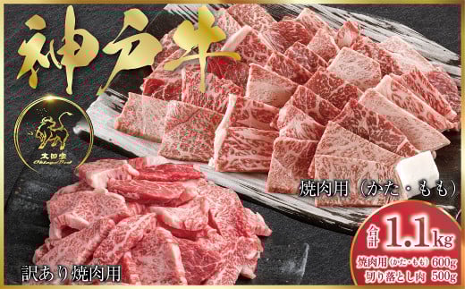 神戸牛 焼肉用 600g・訳あり焼肉用 500g セット 合計1,100g　(ASGY3) 【発送期日最長２か月前後】 ふるさと納税 牛肉 ブランド和牛 国産 和牛 神戸牛 神戸ビーフ 焼肉 切り落し カルビ かた もも バーベキュー 太田家 兵庫県 神戸 但馬 朝来 朝来市