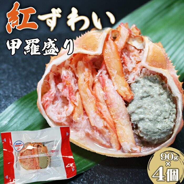 【ふるさと納税】【金高水産】簡単便利！『紅ずわいがに甲羅盛り』90g×4個　[0011-0074]