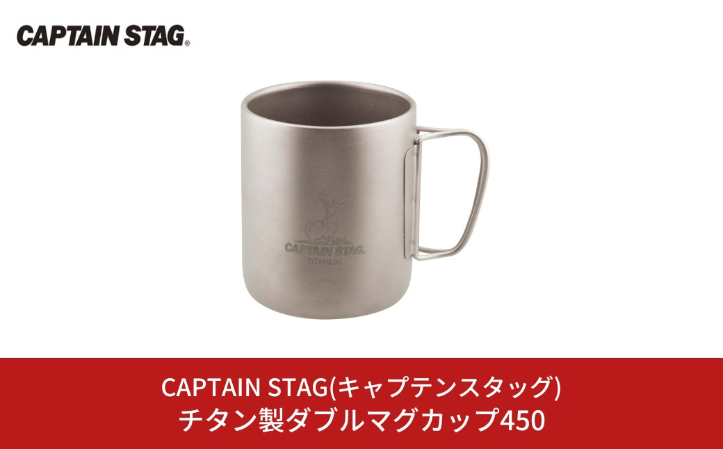 
チタン製ダブルマグカップ450 キャプテンスタッグ CAPTAIN STAG チタンダブルマグ450 アウトドア用品 キャンプ用品 【016S041】
