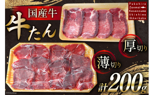 
国産牛 牛たん 厚切り100g & 薄切り100g 計200g [ホテル一景閣 宮城県 気仙沼市 20562459] 精肉 肉 タン たん 牛肉 国産 焼肉 牛タン 牛たん 食べ比べ 冷凍
