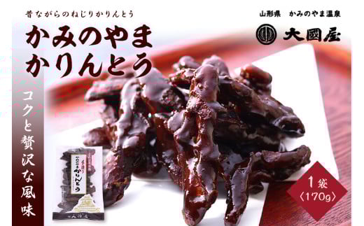◆第２２回全国菓子博栄誉賞受賞◆　かみのやまかりんとう　１７０ｇ×１袋　0005-2301