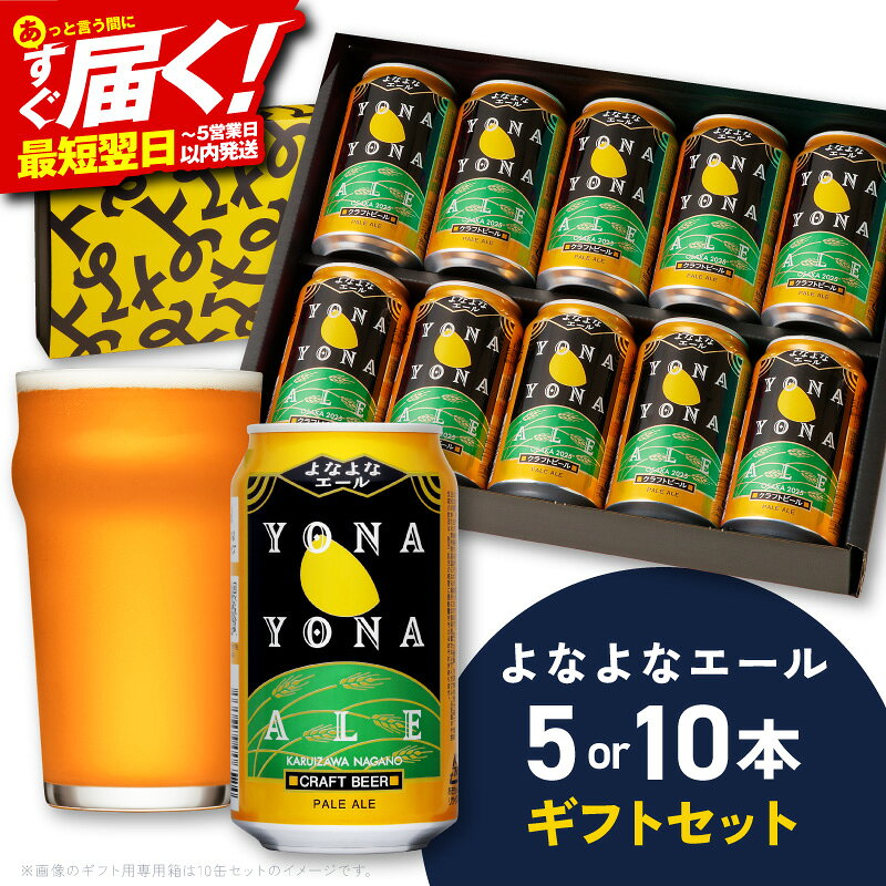 【ふるさと納税】 よなよなエール ビール ギフト 5本 / 10本 缶 ヤッホーブルーイング クラフトビール ペールエール セット 地ビール BBQ 宅飲み 晩酌 ギフト用 プレゼント用 贈り物 発送月 最短 翌日発送 5営業日 大阪府 泉佐野市 送料無料 年内発送
