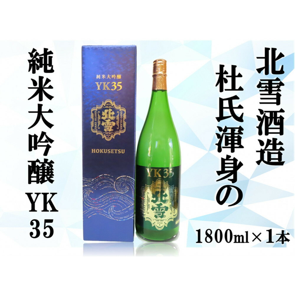 【ふるさと納税】北雪純米大吟醸YK35　1800ml×1本 | お酒 さけ 食品 人気 おすすめ 送料無料 ギフト