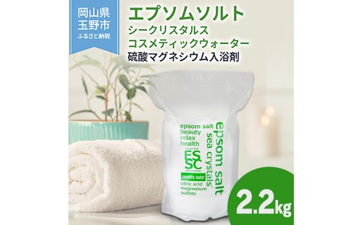 
                  エプソムソルト シークリスタルス コスメティックウォーター 入浴剤 2.2kg バスソルト 硫酸マグネシウム 
                