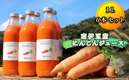 にんじんジュース（1リットル×6本入）　【 にんじん 】