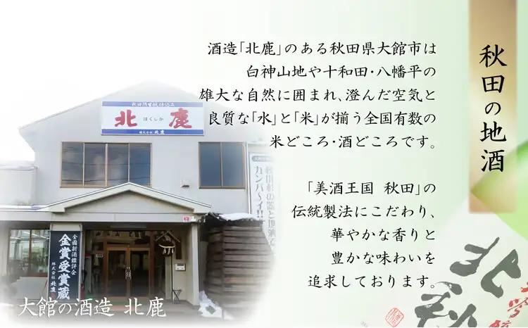 【隔月3回定期便】北鹿 『大吟醸 北秋田』 720ｍl×6本 (全18本)　415P4001【筒井商店】