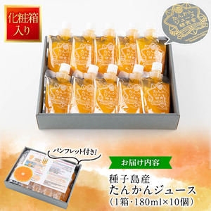 n259 ＜数量限定＞種子島産たんかんジュース(1箱・180ml×10個) 国産 鹿児島県産 タンカン ストレート 果汁100% ジュース ドリンク 飲料 果物 フルーツ 柑橘 パウチ 常温 ギフト 