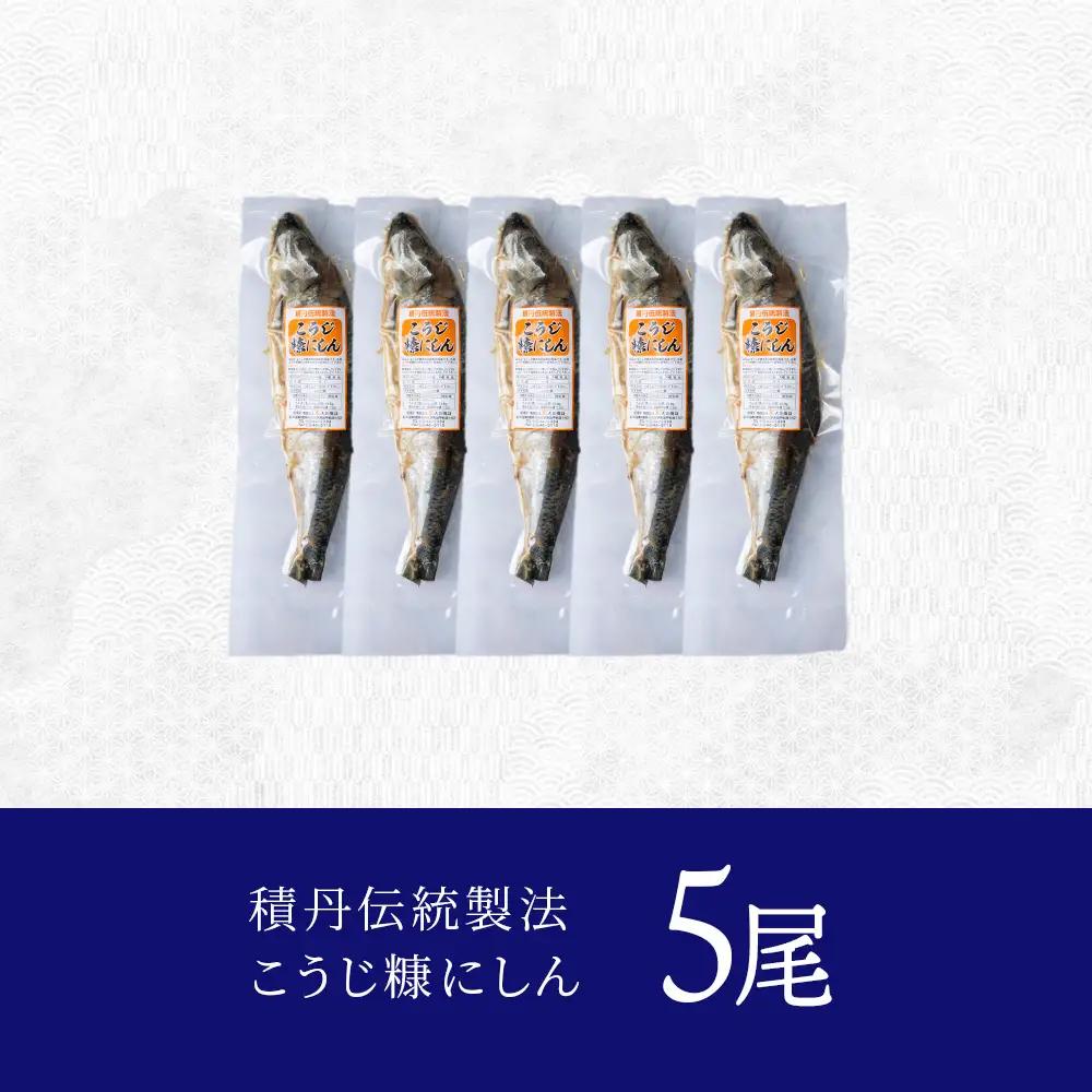 【9月30日受付終了】【10月発送】積丹伝統製法“こうじ糠にしん”　甘口  5尾