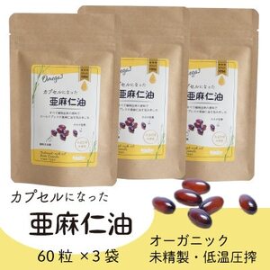 カプセルになった亜麻仁油 60粒×3袋(180粒)【コールドプレス・未精製】【配送不可地域：離島】【1642350】