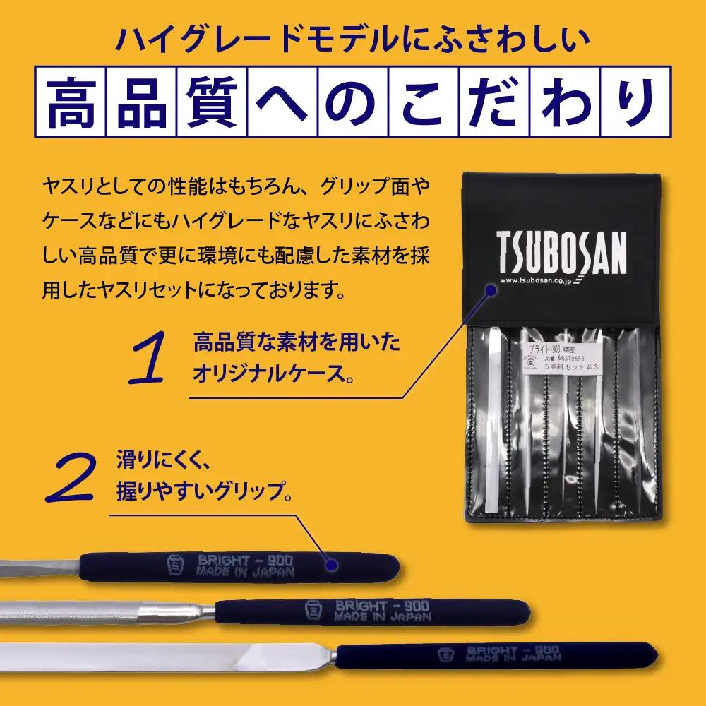 ヤスリ ツボサン ブライト900 精密 ヤスリ５本組セット #3