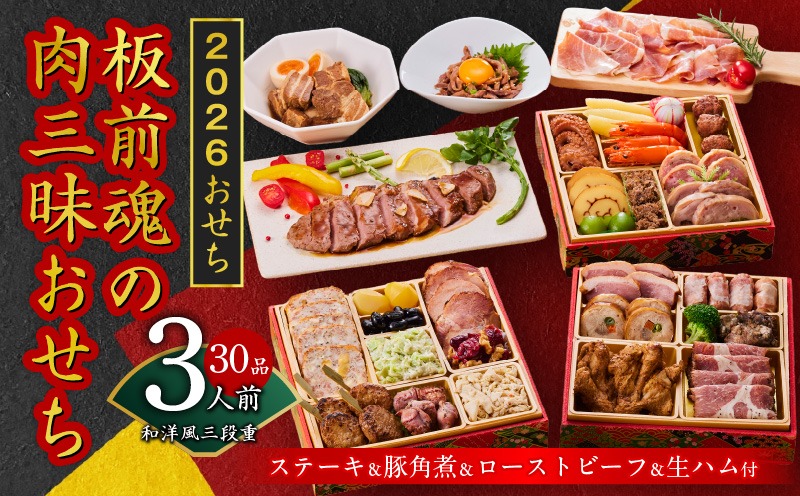 Y106 おせち「板前魂の肉三昧おせち」和洋風 三段重 6.8寸 30品 3人前 ステーキ＆豚角煮＆ユッケ風ローストビーフ＆生ハム 付き【おせち おせち料理 板前魂おせち おせち2026 おせち料理2026 冷凍おせち 贅沢おせち 先行予約おせち 年内発送】