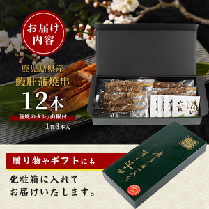 【丑の日に合わせてお届け！】【鹿児島県産】うなぎ肝蒲焼串12本(大新/IB021-010u) うなぎ