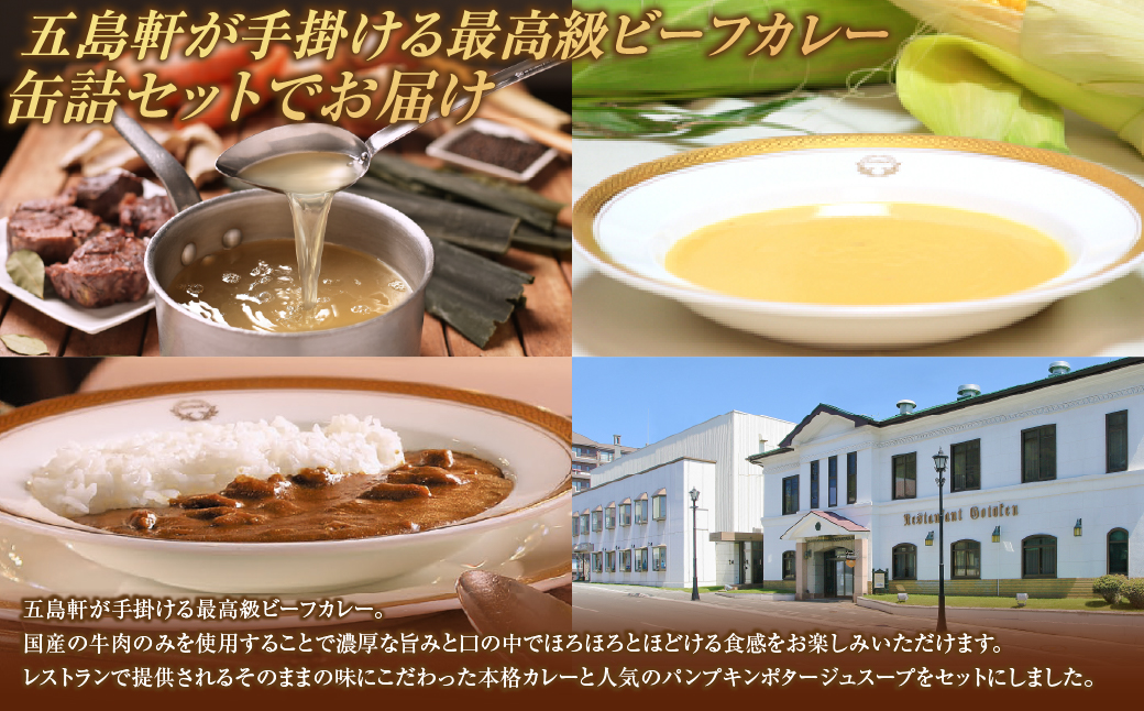 五島軒　缶詰3種4缶セット HOKE030