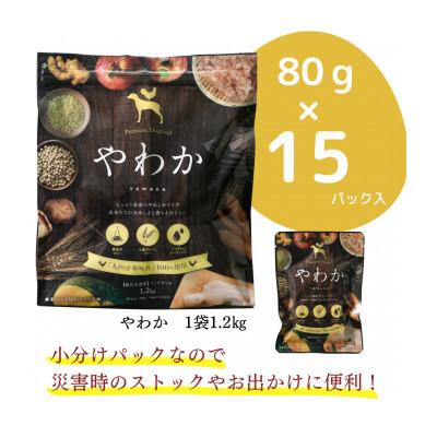 ふるさと納税 玉名市 国産　ドッグフード「 やわか」 華味鳥100% 総合栄養食 1.2kg( 80g×15袋) |  | 03