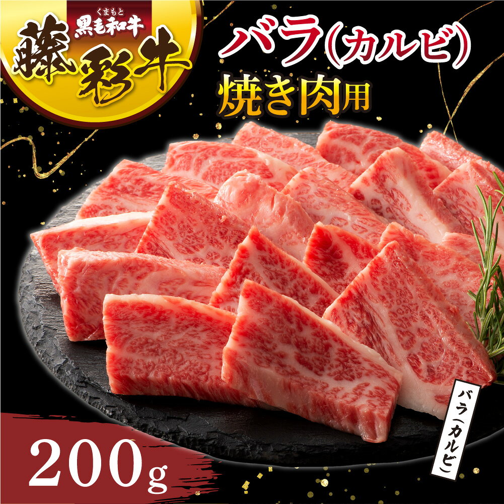 【ふるさと納税】くまもと黒毛和牛「藤彩牛」バラ(カルビ)焼き肉用 牛肉 肉 和牛 黒毛和牛 精肉 焼肉 焼き肉 BBQ バーベキュー 黒毛和牛 和牛 バラ カルビ 藤彩牛 A5 A4 熊本 熊本県 九州 国産 霜降り サシ 赤身 ジューシー 旨み 甘み 柔らかい オリジナルブランド フジチク