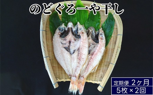 のどぐろ 定期便 2ヶ月 一夜干し 5枚×2回お届け 富山 干物 ひもの 国産 ノドグロ 惣菜 おかず ごはんのお供 加工食品 冷凍 冷凍食品 魚 魚介類 魚介 海産物 定期 お楽しみ 2回