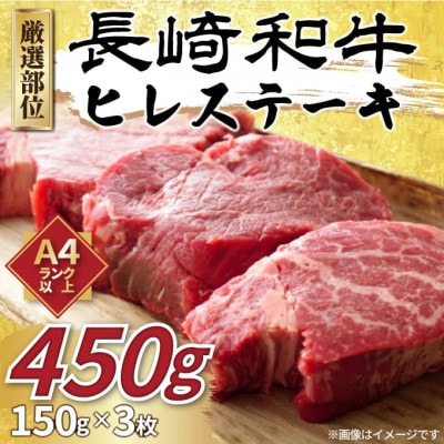 【毎月定期便】【A4～A5】長崎和牛ヒレステーキ　450g(150g×3枚)(松浦市)全6回【配送不可地域：離島】【4052579】