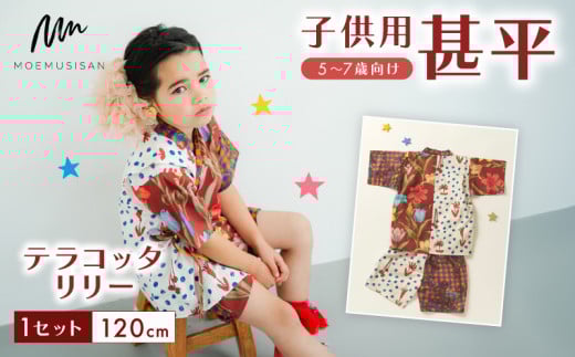 5～7歳向け 子供用 甚平 テラコッタリリー 120cm ファッション キッズ こども 子供 お祭り おまつり 和服 和装 着物 きもの 浴衣 京都 八幡 MOEMUSISAN